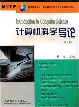 计算机科学导论/普通高等学校计算机科学与技术专业新编系列教材 pdf epub mobi 下载