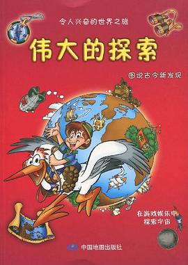 伟大的探索 pdf epub mobi 电子书 下载