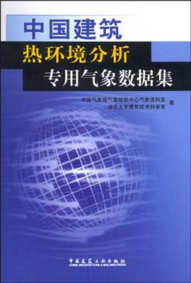 中国建筑热环境分析专用气象数据集 pdf epub mobi 电子书 下载