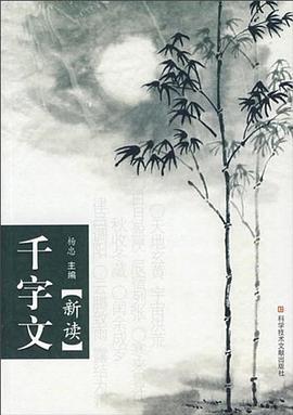 千字文新读 pdf epub mobi 电子书 下载
