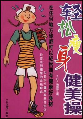 轻松瘦身健美操 pdf epub mobi 电子书 下载