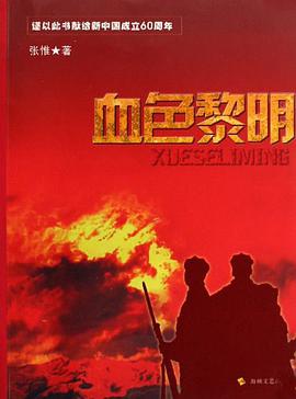 血色黎明 pdf epub mobi 下载
