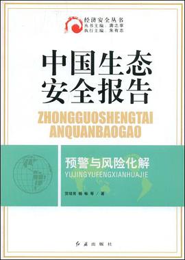 中国生态安全报告 pdf epub mobi 电子书 下载