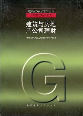 建筑与房地产公司理财 pdf epub mobi 电子书 下载