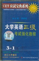 大学英语三级考试强化教程(共3盒磁带) (精装)