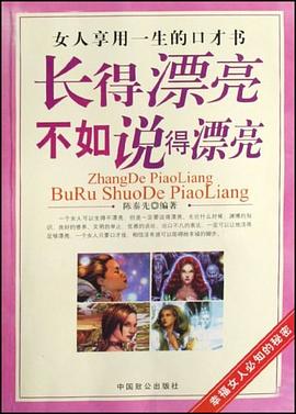 长得漂亮不如说得漂亮 pdf epub mobi 电子书 下载
