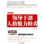 领导干部人格魅力修养 pdf epub mobi 电子书 下载