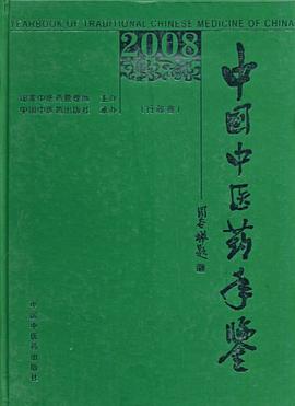 2008中国中医药年鉴（行政卷） pdf epub mobi 电子书 下载
