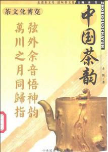 中国茶韵 pdf epub mobi 电子书 下载