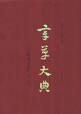 章草大典 pdf epub mobi 电子书 下载