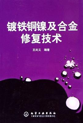 镀铁铜镍及合金修复技术 pdf epub mobi 电子书 下载