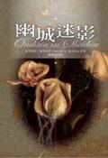 幽城迷影 pdf epub mobi 电子书 下载