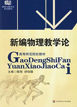 新编物理教学论 pdf epub mobi 电子书 下载