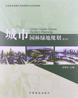 城市园林绿地规划-第3版 pdf epub mobi 电子书 下载