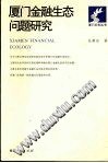 厦门金融生态问题研究 pdf epub mobi 电子书 下载