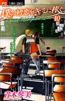 僕の初恋をキミに捧ぐ 10 pdf epub mobi 电子书 下载