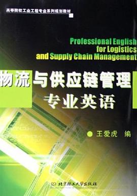 物流与供应链管理专业英语 pdf epub mobi 电子书 下载