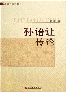 孙诒让传论 pdf epub mobi 电子书 下载