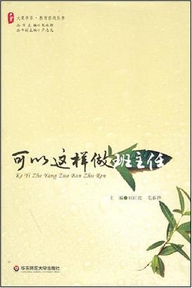 可以这样做班主任 pdf epub mobi 电子书 下载