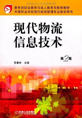 现代物流信息技术 pdf epub mobi 电子书 下载