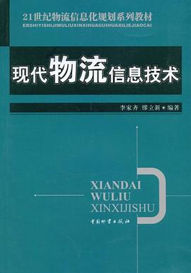 现代物流信息技术 pdf epub mobi 电子书 下载
