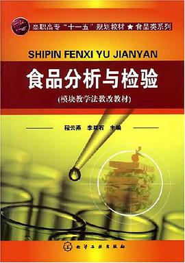 食品分析与检验 pdf epub mobi 下载