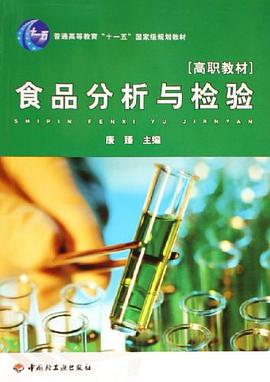 食品分析与检验 pdf epub mobi 电子书 下载