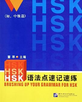 HSK语法点速记速练（初中级篇） pdf epub mobi 电子书 下载