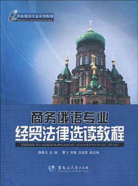 商务俄语专业经贸法律选读教程 pdf epub mobi 电子书 下载