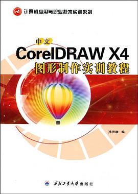 中文CorelDRAW X4图形制作实训教程 pdf epub mobi 电子书 下载
