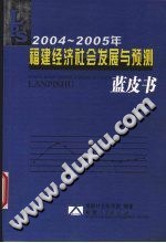 2004-2005年福建经济社会发展与预测蓝皮书 pdf epub mobi 电子书 下载