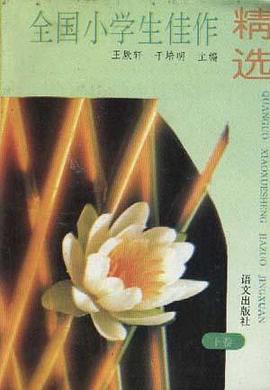全国小学生佳作精选(下卷) pdf epub mobi 电子书 下载