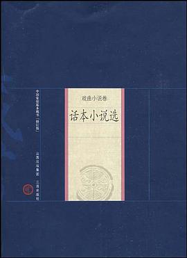 話本小說選 pdf epub mobi 電子書 下載