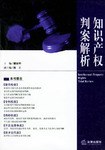 知识产权判案解析 pdf epub mobi 电子书 下载