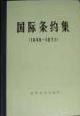 國際條約集（1648-1871） pdf epub mobi 下载