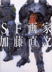 SF画家加藤直之―美女・メカ・パワードスーツ pdf epub mobi 电子书 下载
