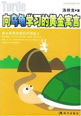 向乌龟学习的黄金寓言 pdf epub mobi 电子书 下载