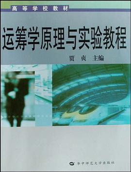运筹学原理与实验教程 pdf epub mobi 电子书 下载