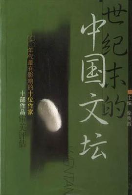世纪末的中国文坛：90年代最有影响的十位作家十部作品审美评估 pdf epub mobi 电子书 下载