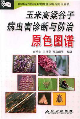 玉米高梁谷子病虫害诊断与防治原色图谱 pdf epub mobi 电子书 下载