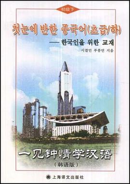 一见钟情学汉语初级下 pdf epub mobi 电子书 下载