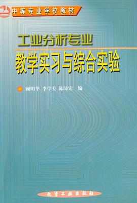 工业分析专业教学实习与综合实验 pdf epub mobi 电子书 下载