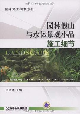园林假山与水体景观小品施工细节 pdf epub mobi 电子书 下载