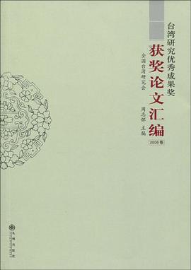 台湾研究优秀成果奖获奖论文汇编（2008卷） pdf epub mobi 电子书 下载