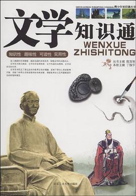 文学知识通 pdf epub mobi 电子书 下载