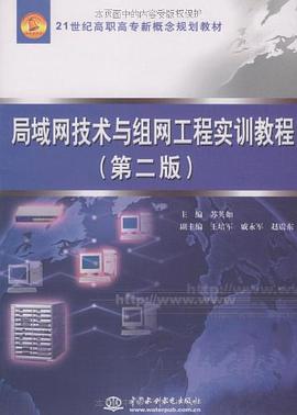 局域网技术与组网工程实训教程 pdf epub mobi 电子书 下载