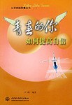 青春的你 如何提高自信 pdf epub mobi 电子书 下载