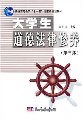 大学生道德法律修养 pdf epub mobi 下载