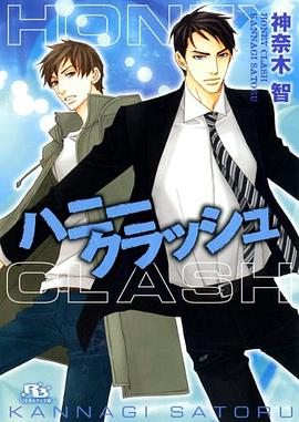 ハニークラッシュ pdf epub mobi 电子书 下载
