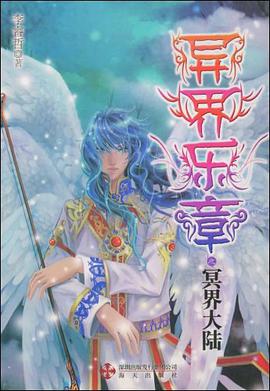 异界乐章之冥界大陆 pdf epub mobi 电子书 下载